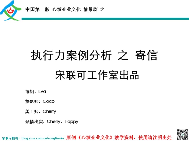 执行力案例分析之寄信(情景剧)-宋联可工作室出品.ppt_第1页