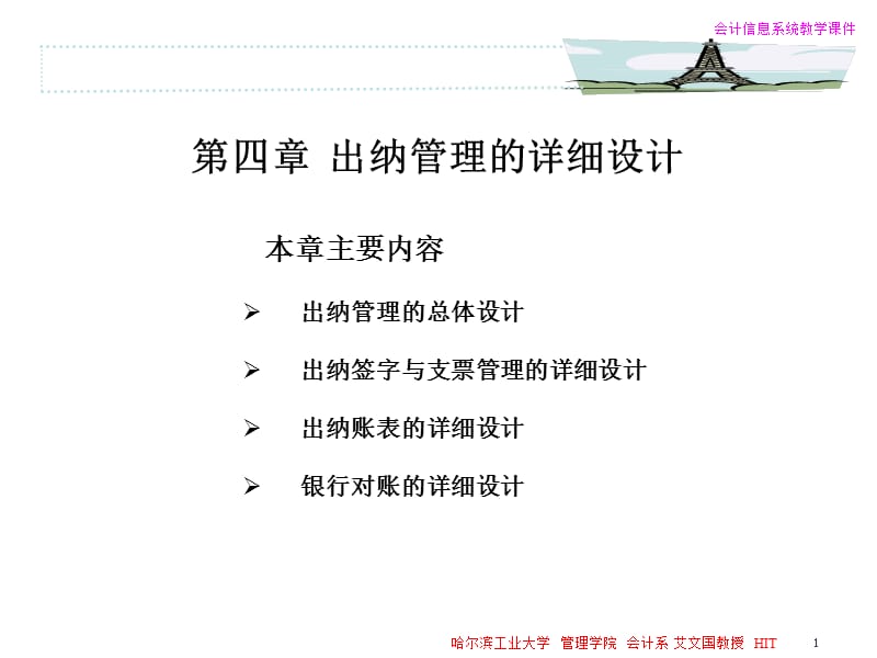 第四部分出纳管理的详细设计方案.ppt_第1页