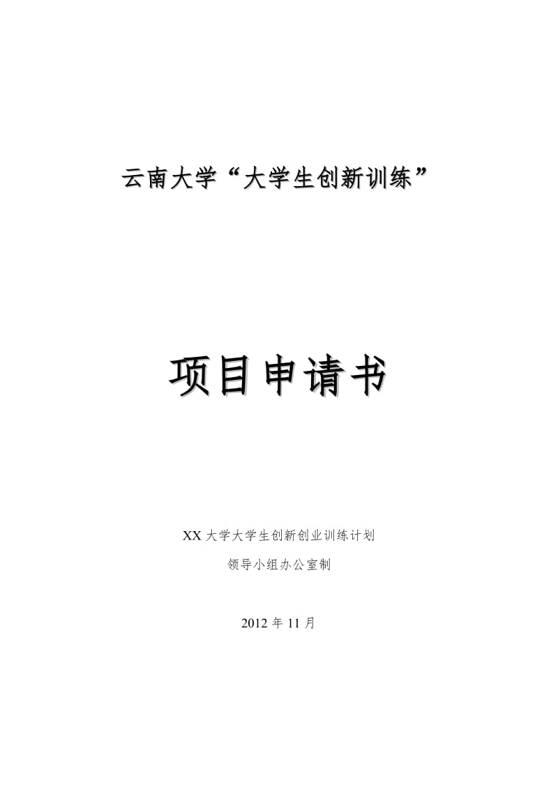 大学生创新训练”项目申请.doc_第1页