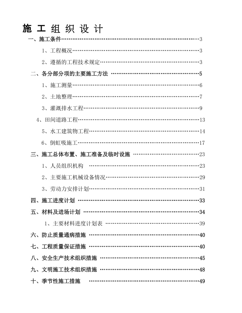 [分享]穆棱开工施工组织设计.doc_第1页