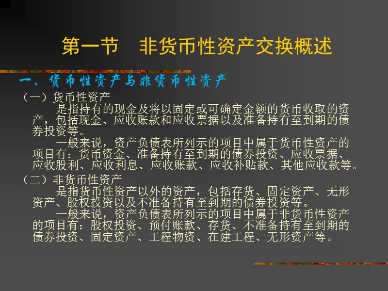 第十五章非货币性资产交换.ppt_第2页