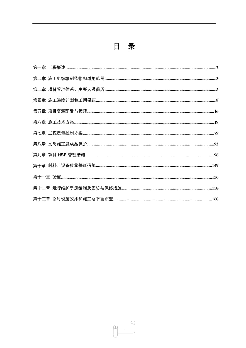 成都蜀西制药有限公司合成车间安装工程项目施工组织设计(改).doc_第2页