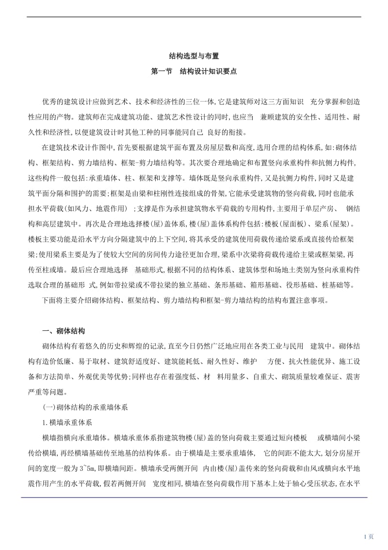 [精品文档]结构选型与布置.doc_第1页