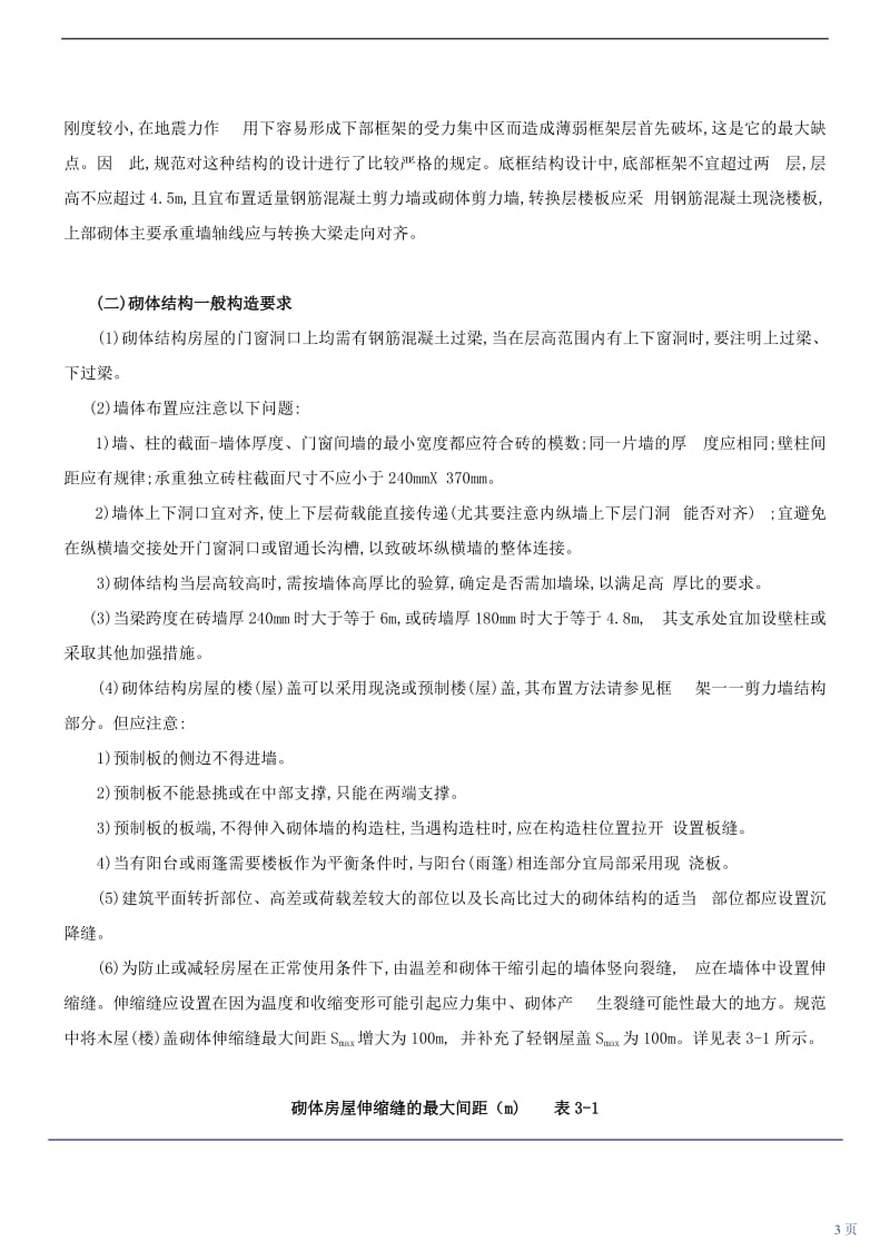 [精品文档]结构选型与布置.doc_第3页