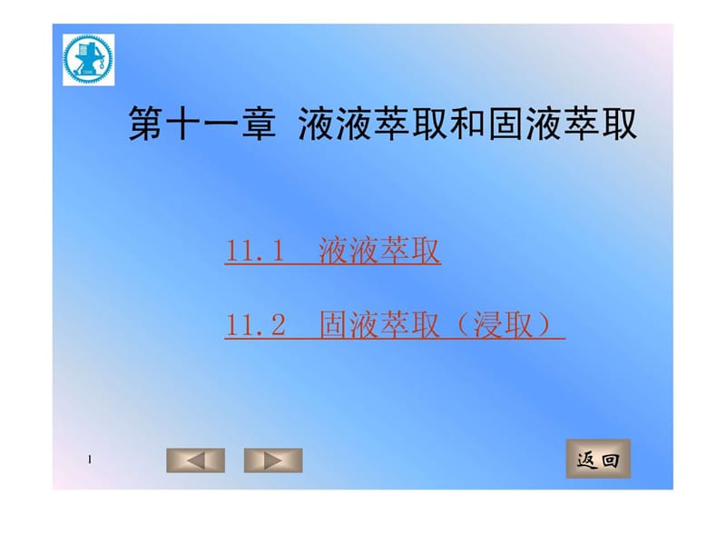 4A-化工原理第十一章 液液萃取.ppt.ppt_第1页