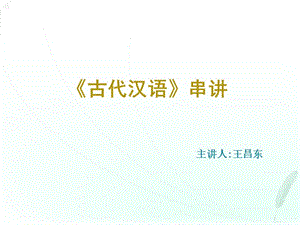 03-《古代汉语》串讲讲义.ppt