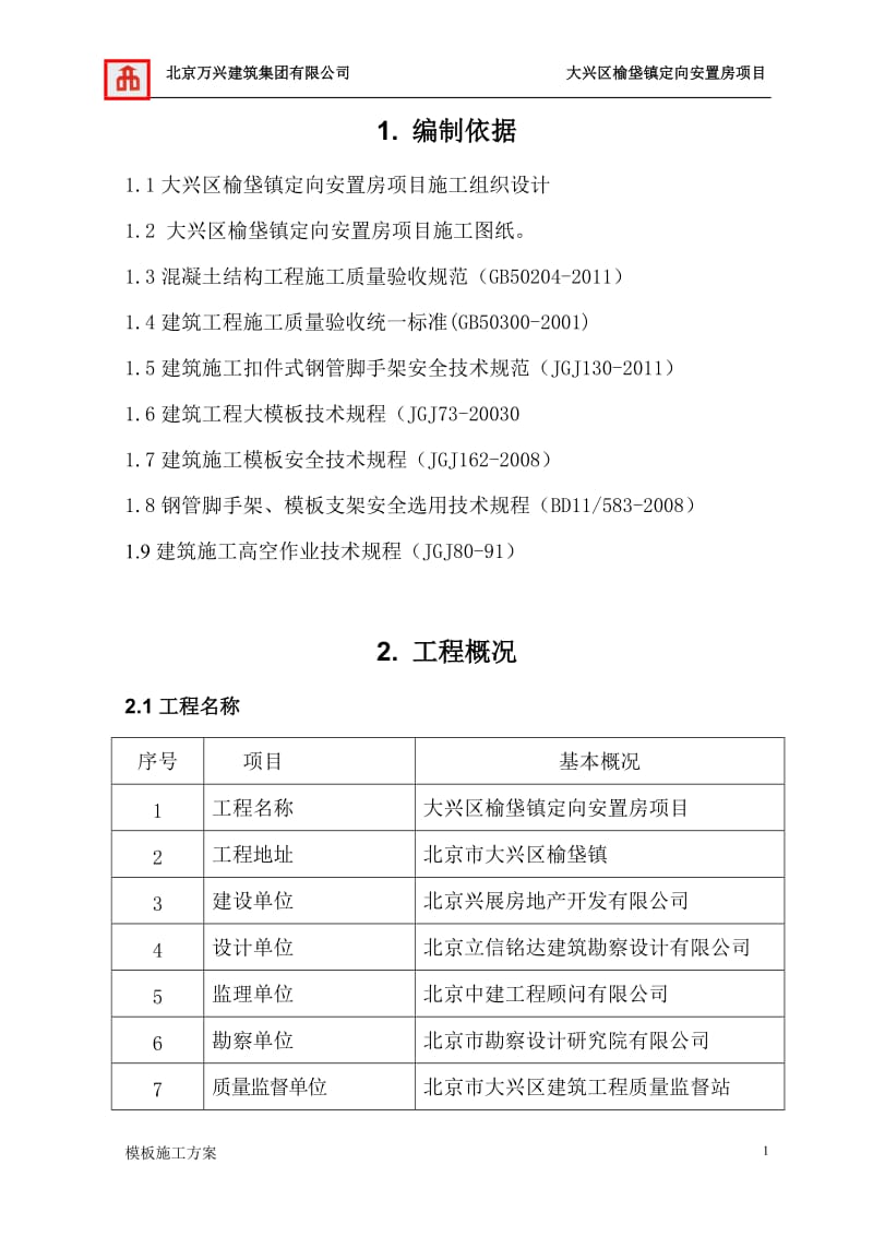 大兴区榆垡镇定向安置房项目模板施工方案.doc_第1页