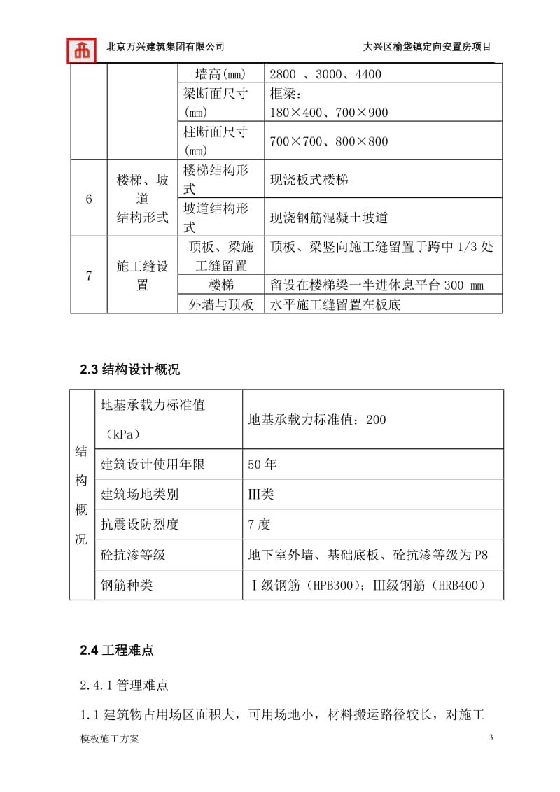 大兴区榆垡镇定向安置房项目模板施工方案.doc_第3页