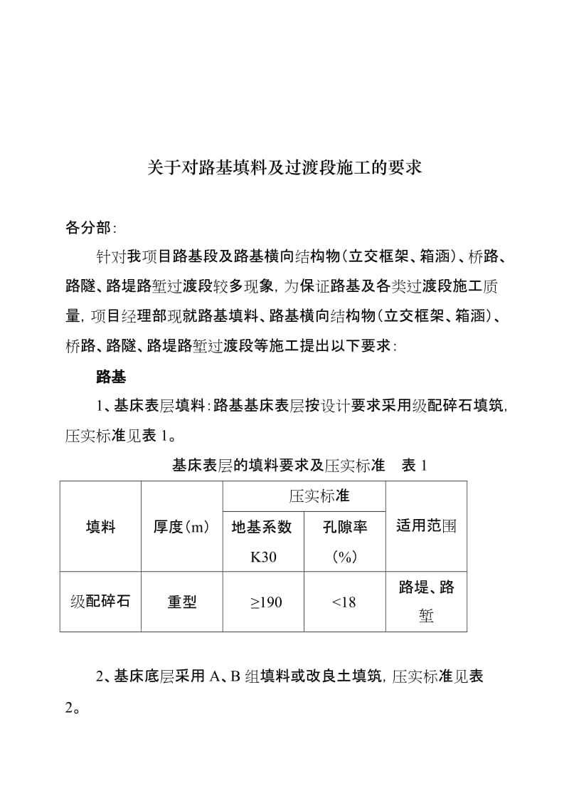 关于对路基填料及过渡段施工的要求【精选】.doc_第1页