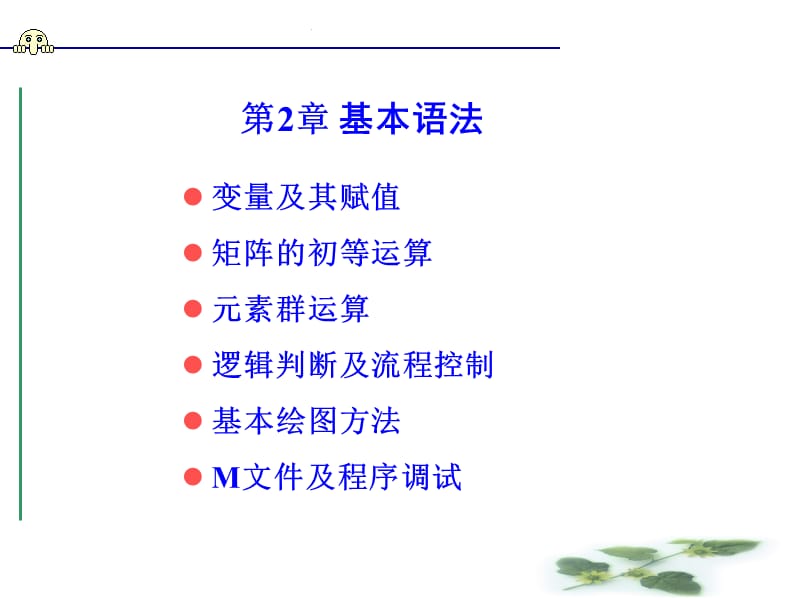 MATLAB语言及应用-第二章.ppt_第1页