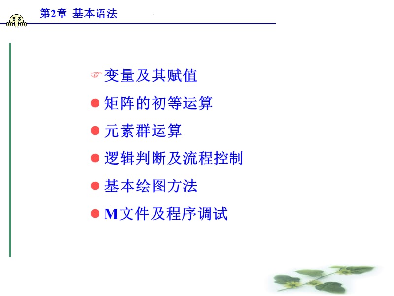 MATLAB语言及应用-第二章.ppt_第2页