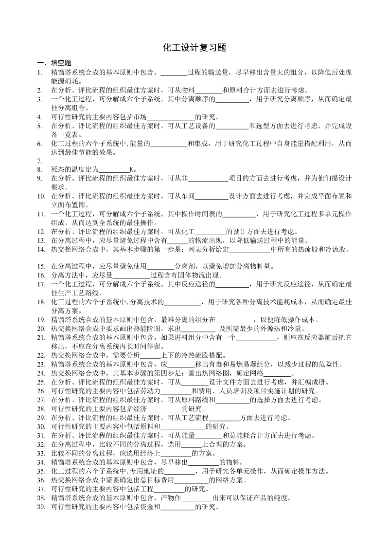 化工设计复习题.doc_第1页