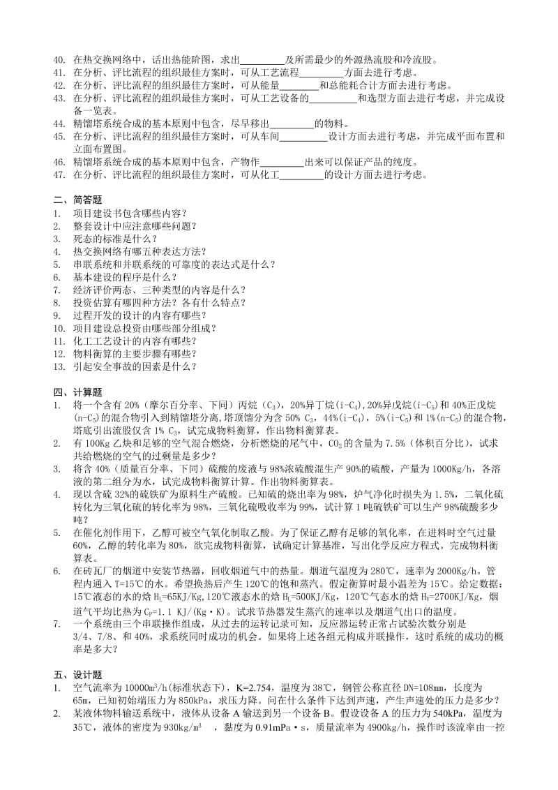 化工设计复习题.doc_第2页