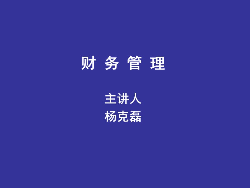 财务管理讲义.ppt_第1页