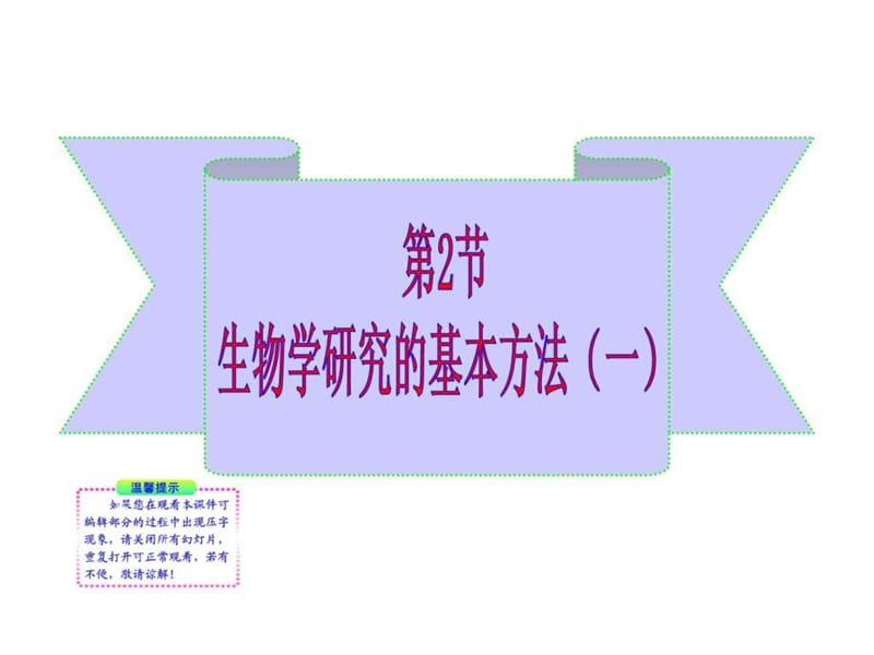 222 生物学研究的基本方法 课件 北师大七年级上12张ppt.ppt_第1页