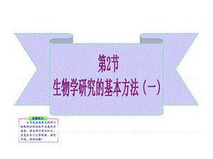 222 生物学研究的基本方法 课件 北师大七年级上12张ppt.ppt