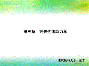 03第三章药物代谢动力学.ppt