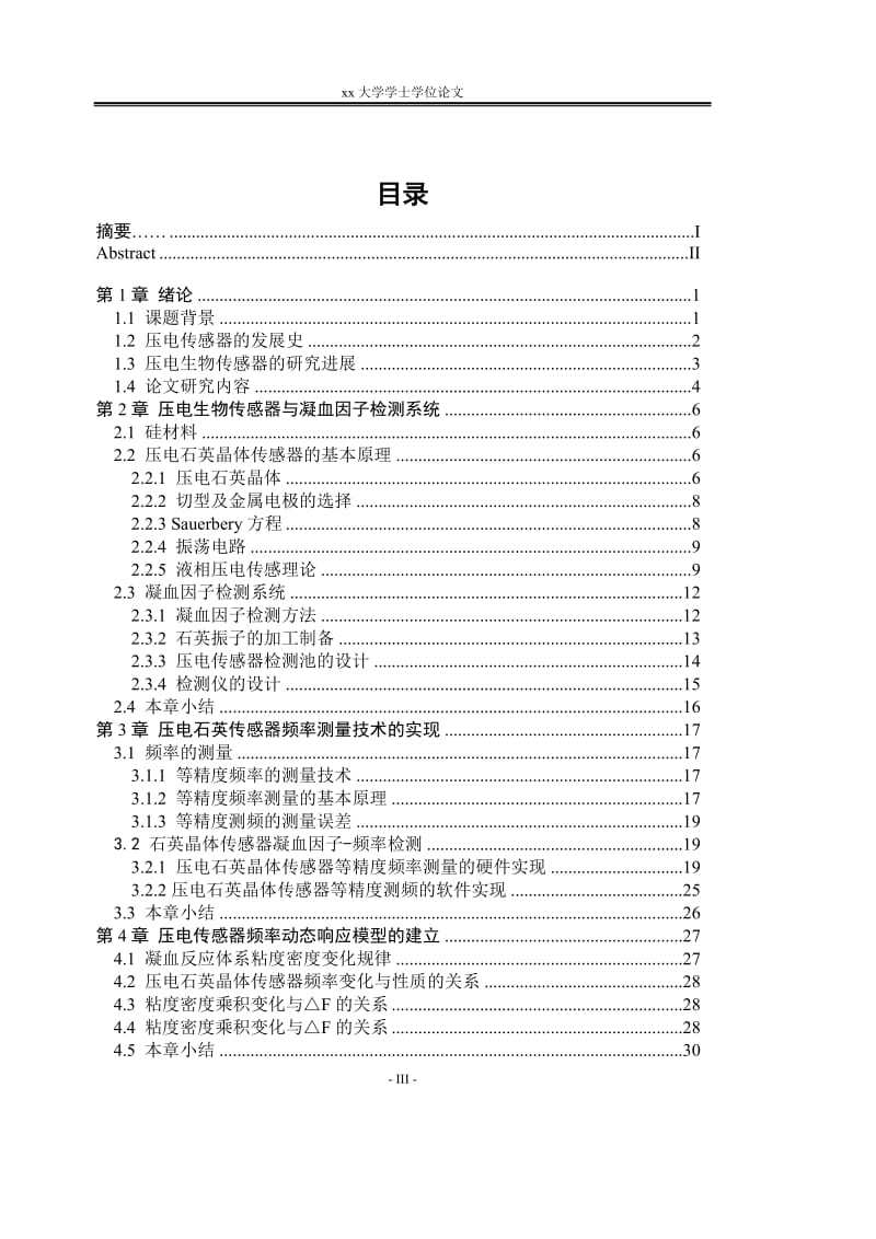 大学学士学位论文基于石英晶体的生物传感器的研究.doc_第3页