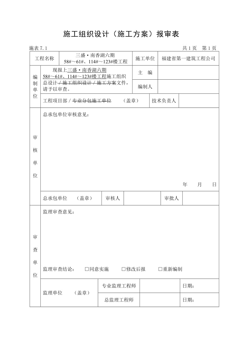 《施工组织设计报审表(监理)(六期)》.doc_第1页