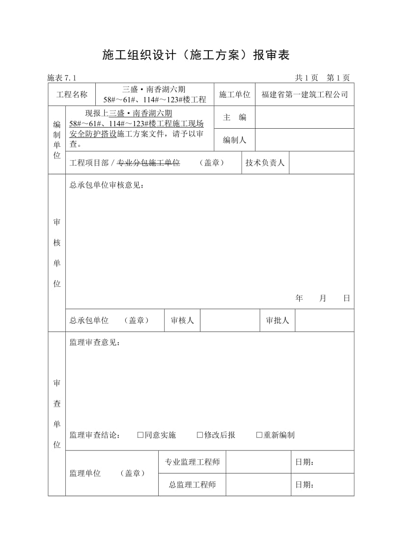 《施工组织设计报审表(监理)(六期)》.doc_第2页