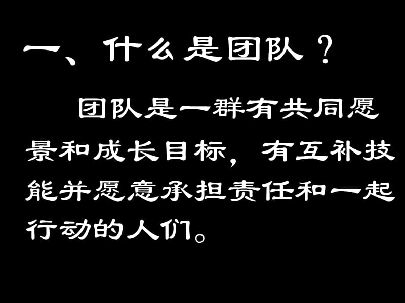 团队骨干建设与管理SM.ppt_第2页