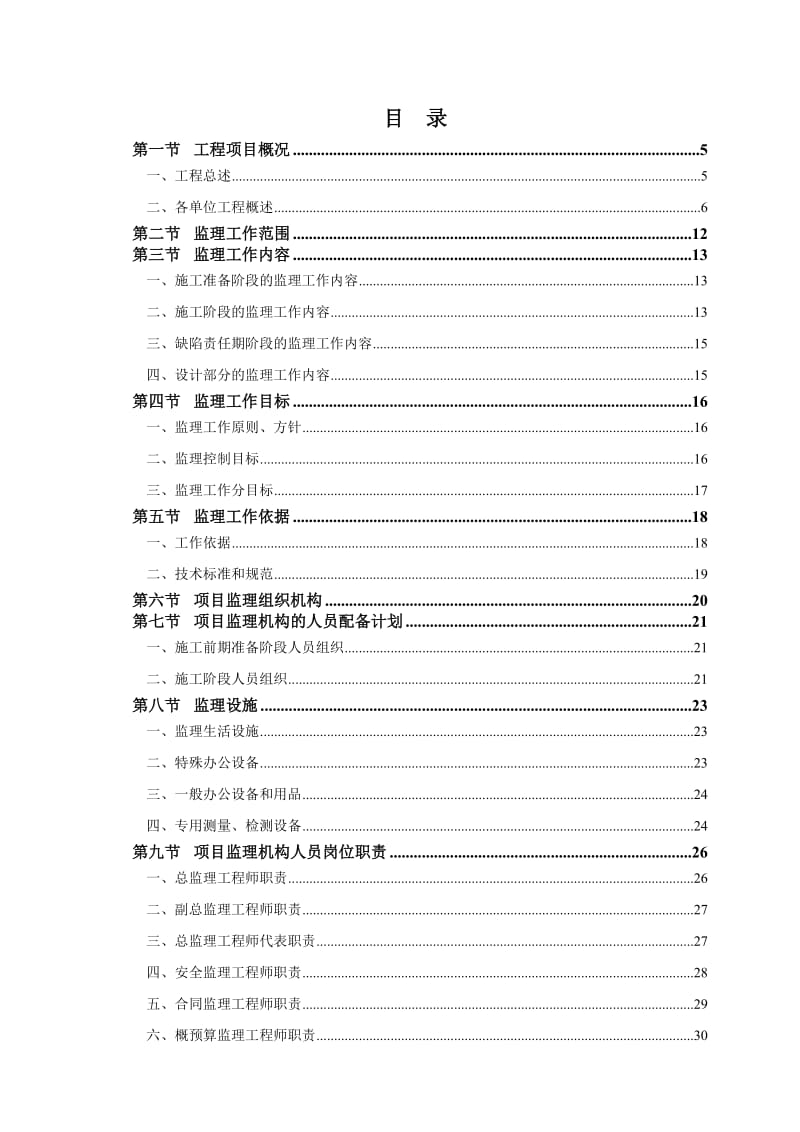 广州市轨道交通二、八号线延长线工程土建施工监理7标段监理规划.doc_第1页