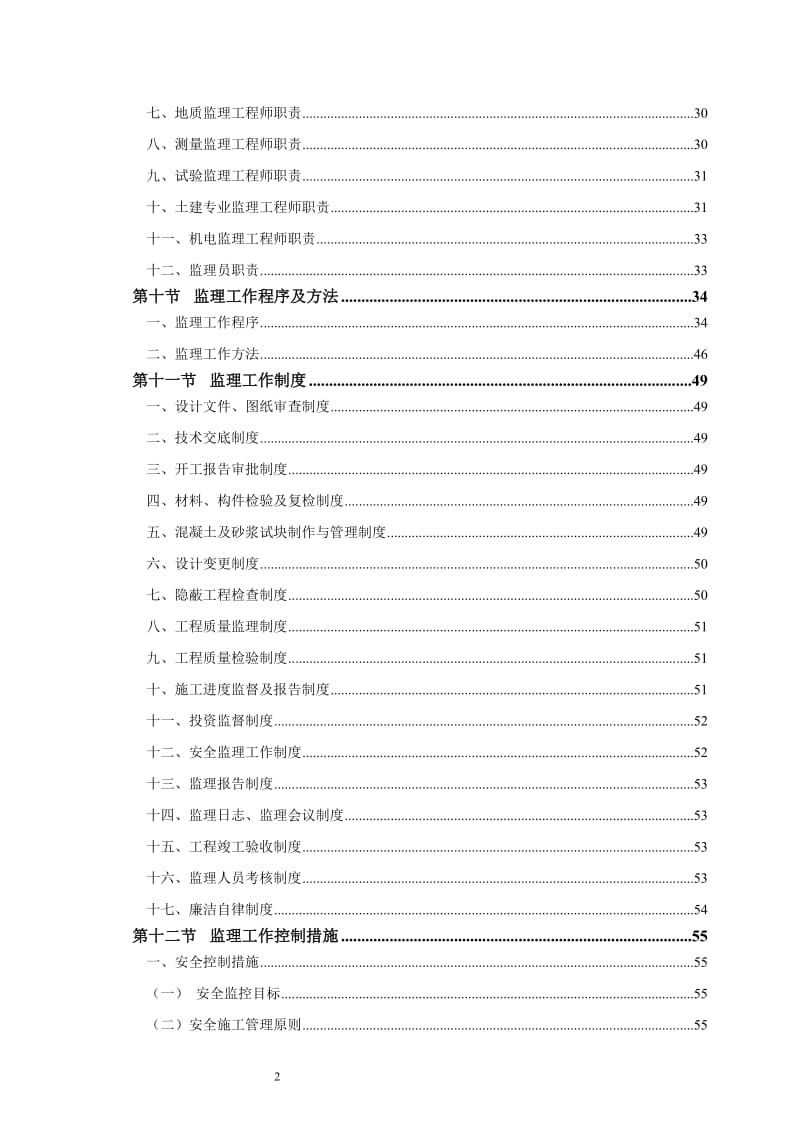 广州市轨道交通二、八号线延长线工程土建施工监理7标段监理规划.doc_第2页