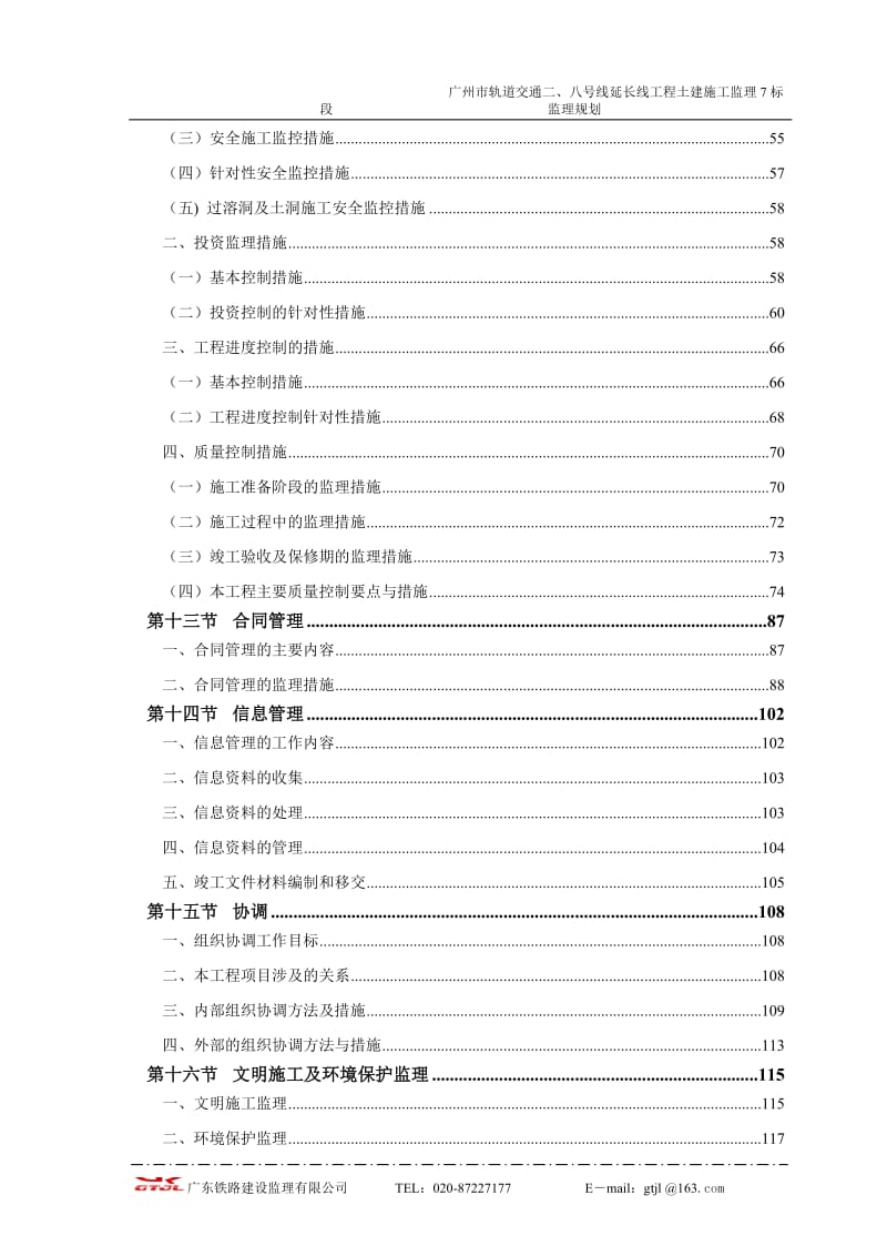 广州市轨道交通二、八号线延长线工程土建施工监理7标段监理规划.doc_第3页