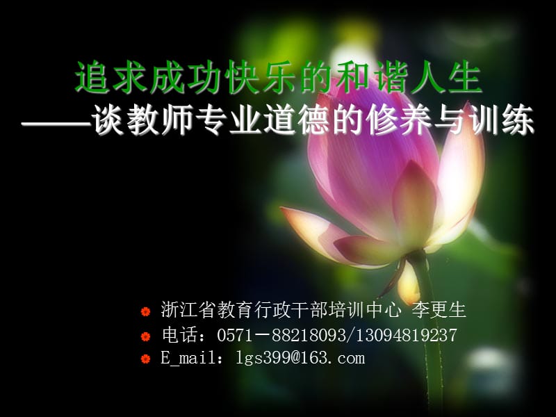 08教师培训：追求成功的和谐人生.ppt_第1页