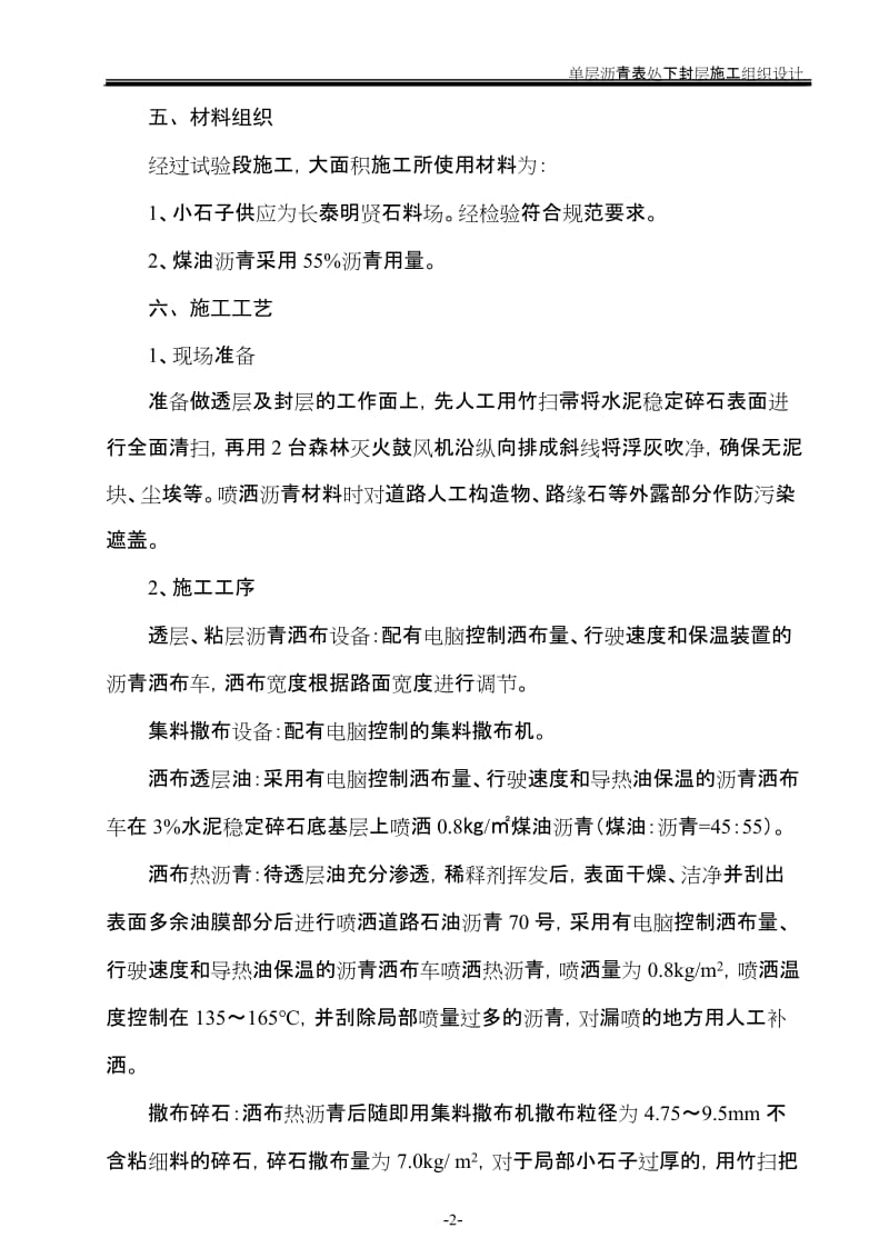 单层沥青表处下封层施工组织设计.doc_第2页