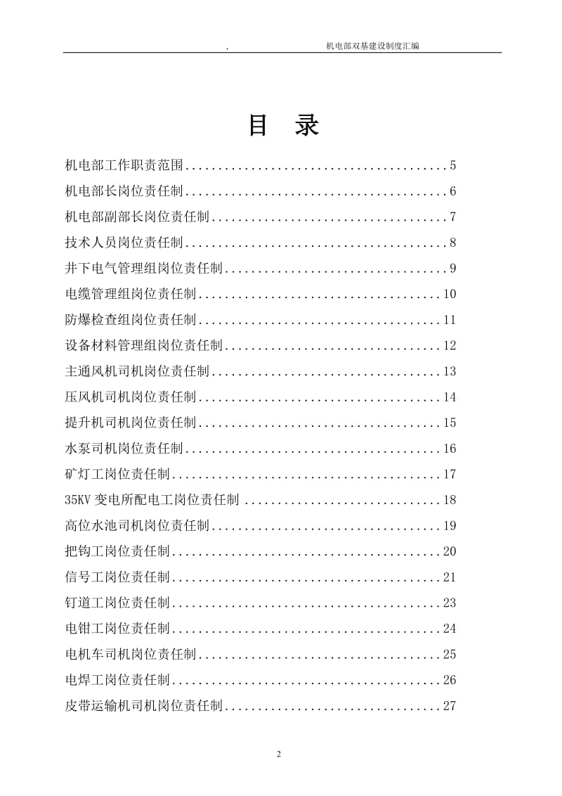 大型煤矿机电部双基建设制度整理汇编.doc_第2页