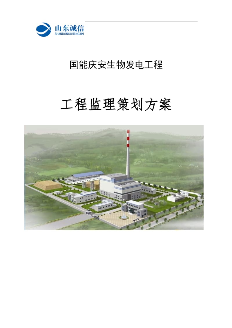 国能庆安生物发电工程监理策划方案46432094.doc_第1页