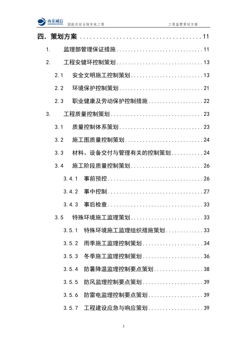 国能庆安生物发电工程监理策划方案46432094.doc_第3页