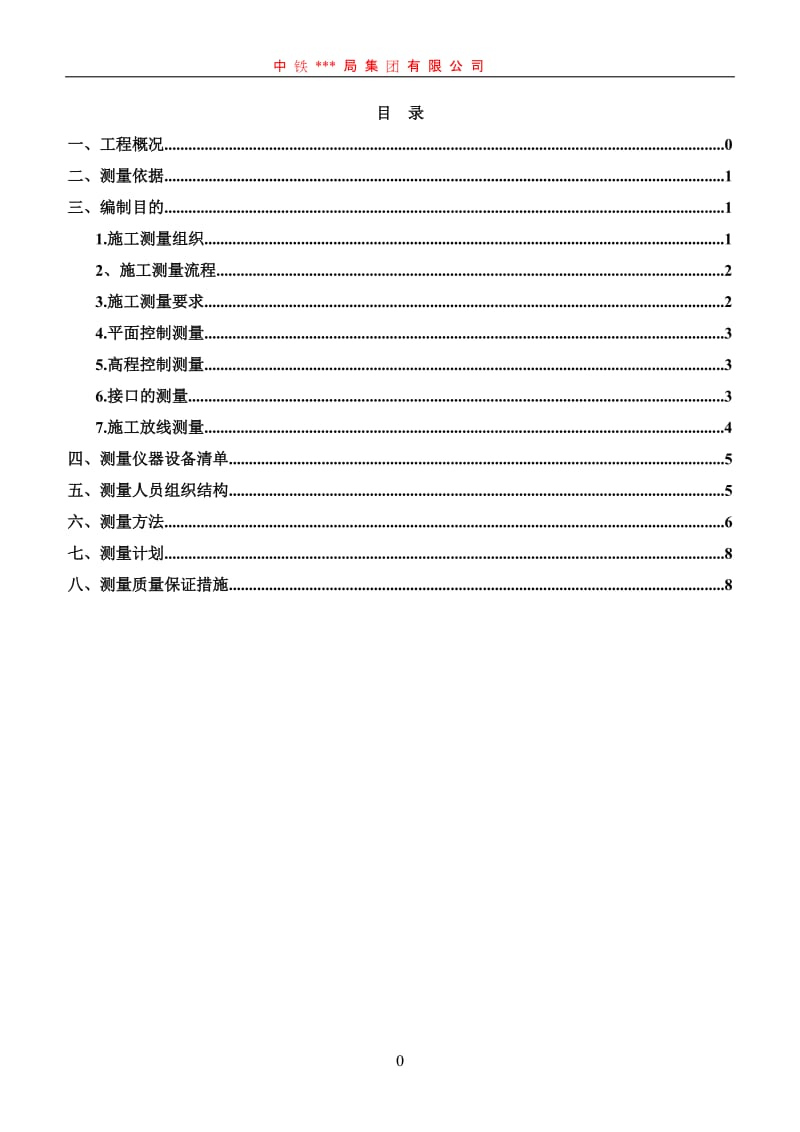 地铁车站施工测量方案.doc_第1页