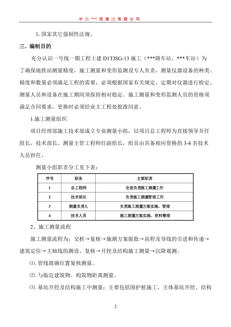 地铁车站施工测量方案.doc_第3页