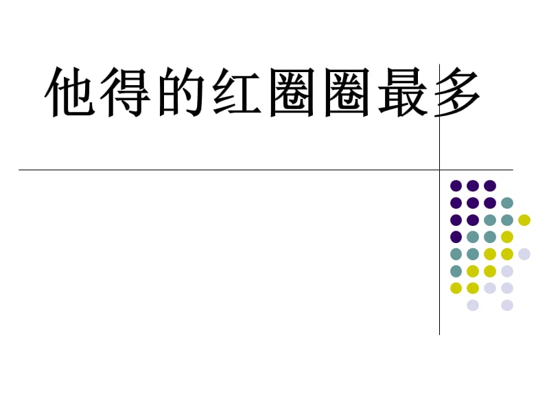 2017新版一年级下册《10、他得的红圈圈多》课件.ppt_第1页