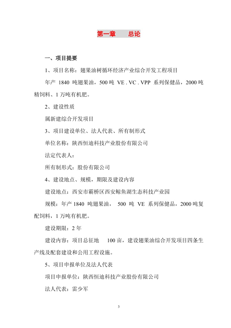 翅果油树循环经济产业综合开发工程建设项目可行性研究报告.doc_第3页