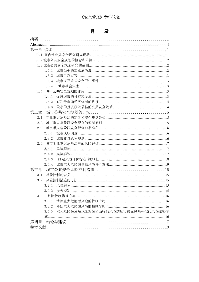 城市公共安全管理学年.doc_第2页