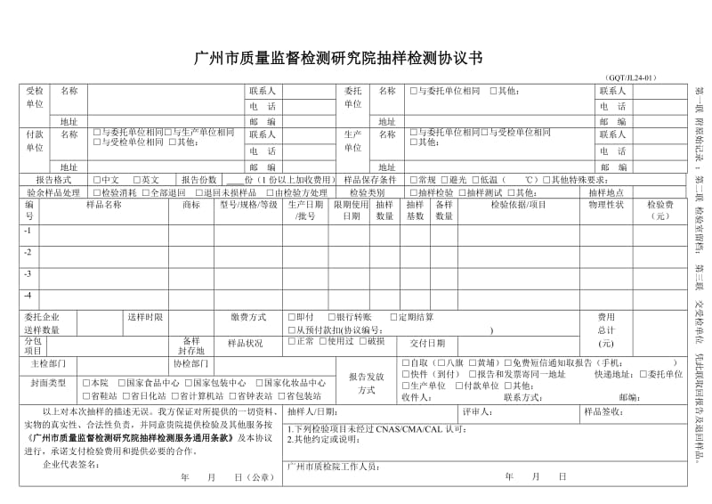 广州市质量监督检测研究院抽样检测协议书.doc_第1页