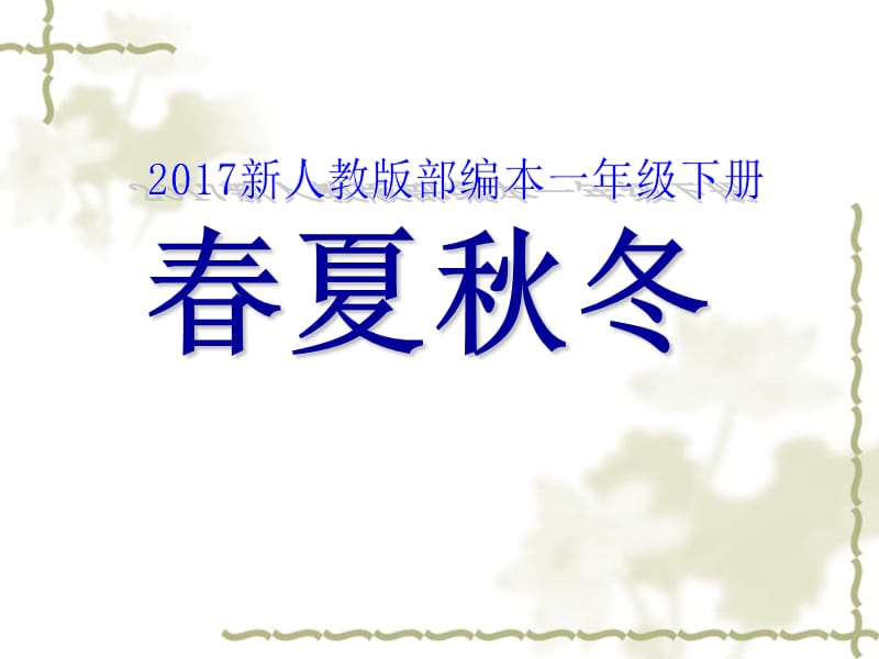 2017新人教版部编本一年级下册《四季》ppt课件 (1).ppt_第2页