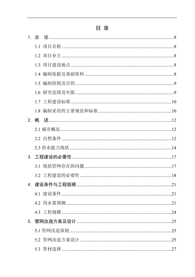 城区供水管网建设与改造工程可行研究报告.doc_第1页