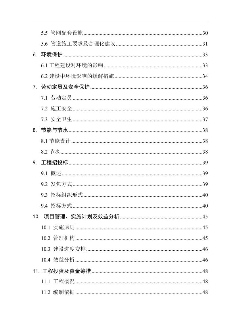 城区供水管网建设与改造工程可行研究报告.doc_第2页