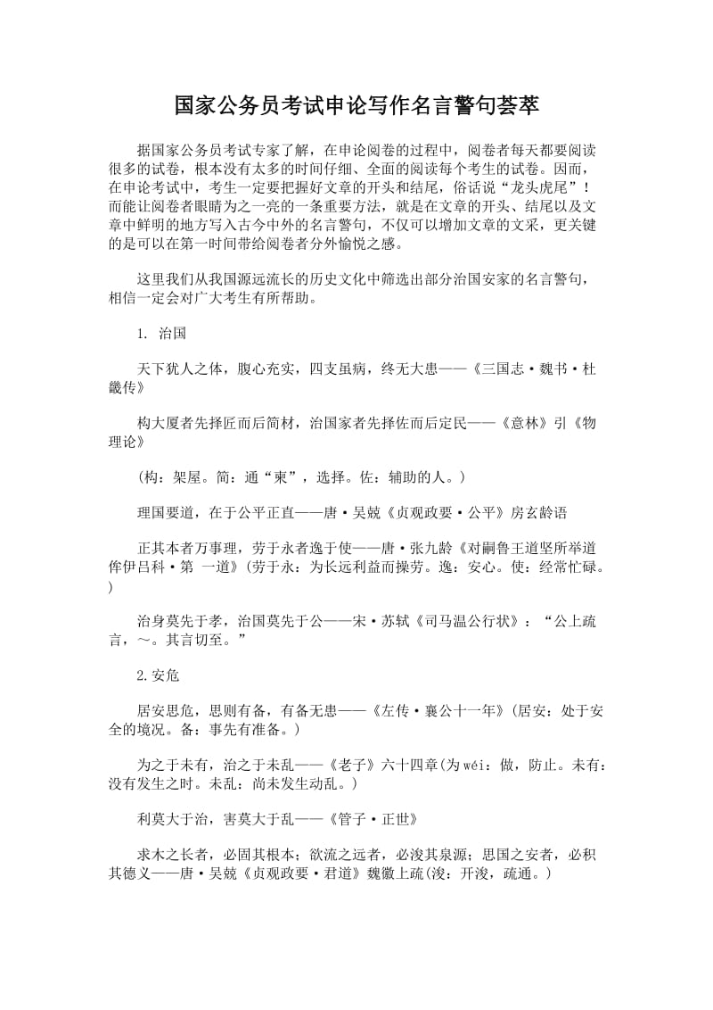国家公务员考试申论写作名言警句荟萃.doc_第1页