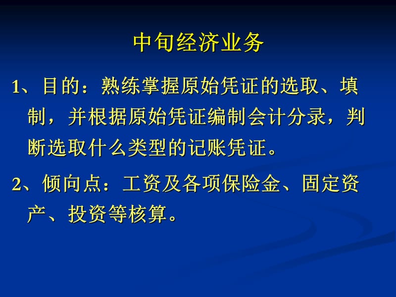 第五章中旬经济业务核算和操作程序.ppt_第2页