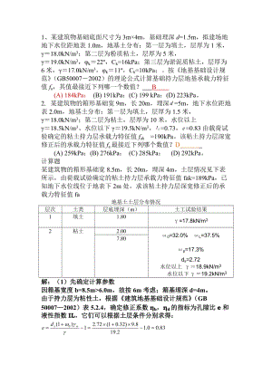 [精品文档]地基承载力特征值的计算例题.doc