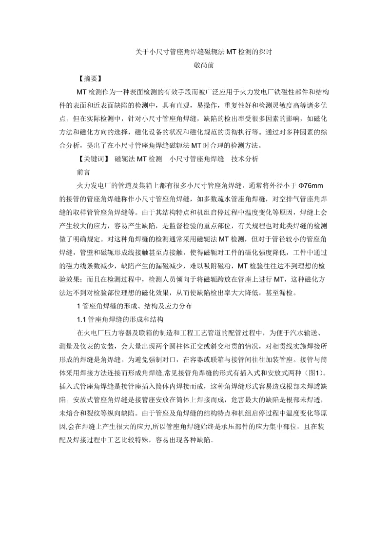 关于小尺寸管座角焊缝MT检测方法的探讨.doc_第1页