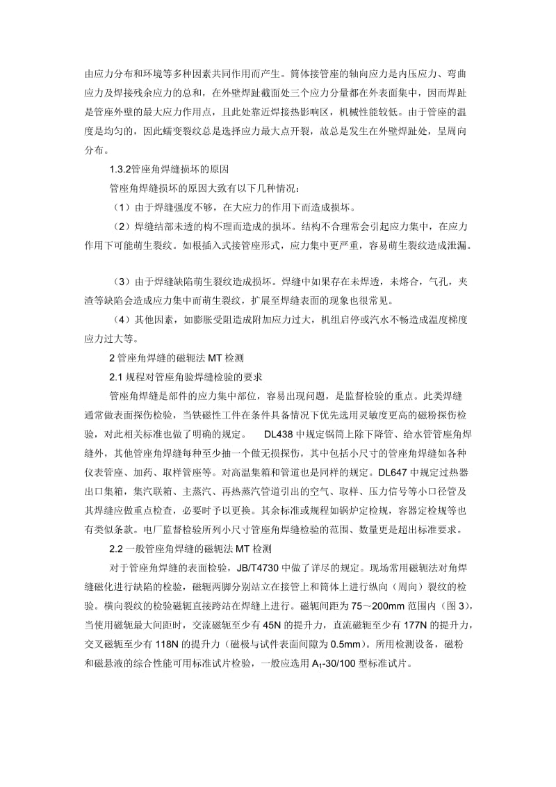 关于小尺寸管座角焊缝MT检测方法的探讨.doc_第3页