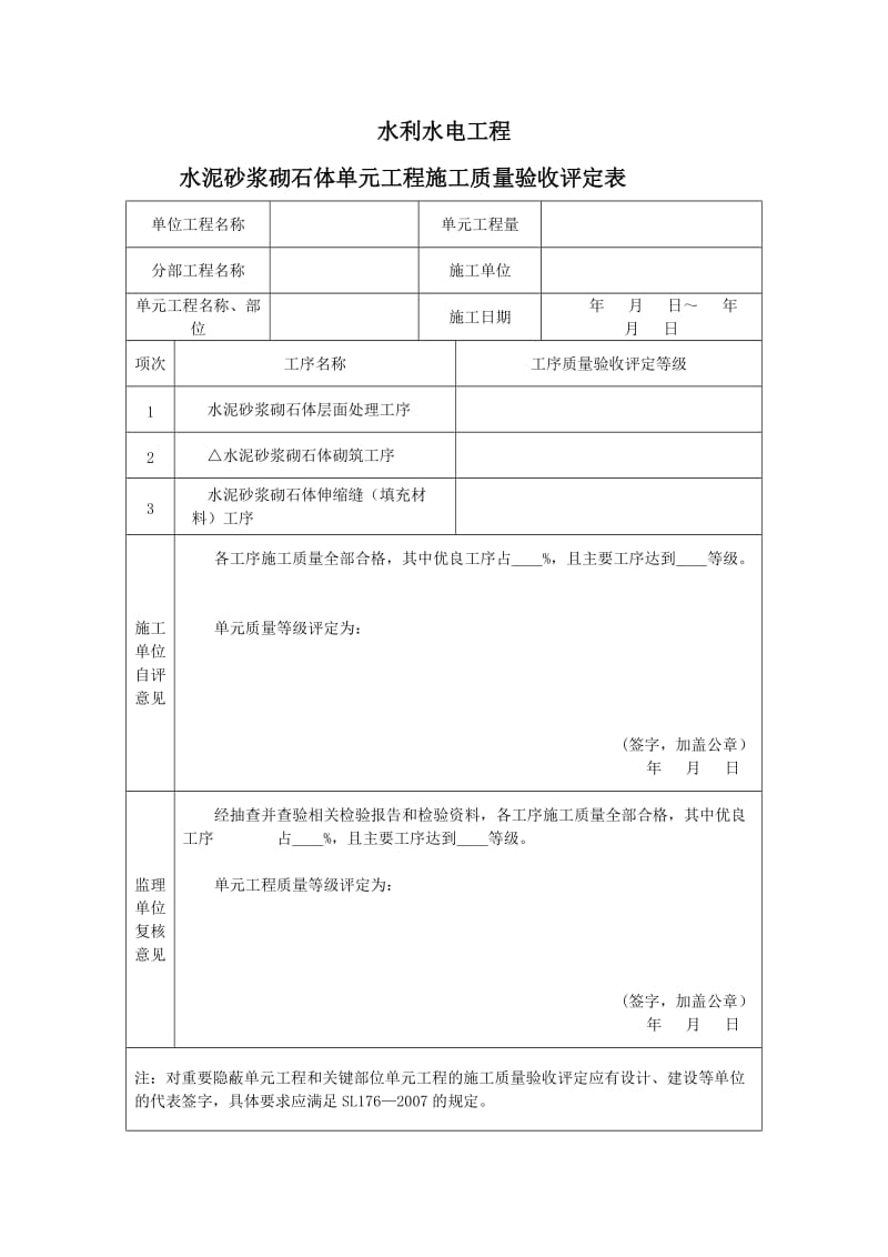 w水泥砂浆砌石体单元工程施工质量评定表及填表说明.doc_第2页