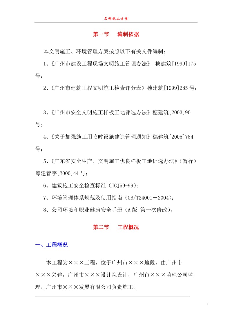 广州某工程安全文明施工方案.doc_第3页