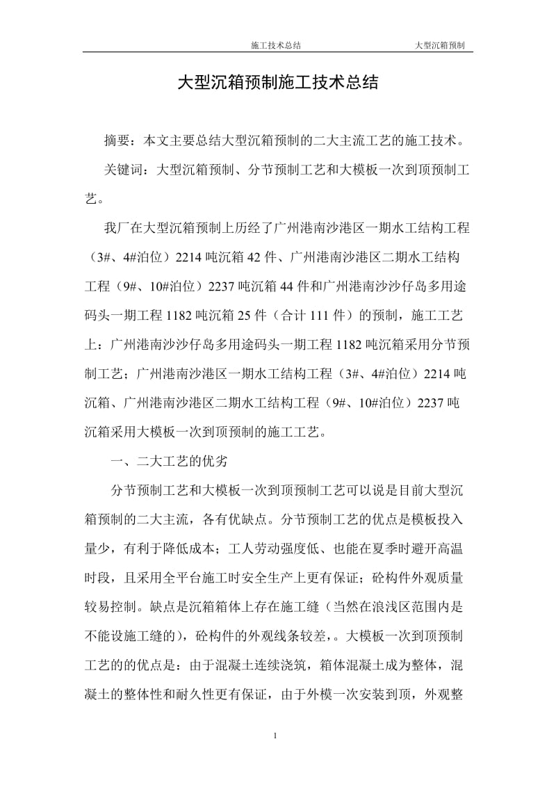 大型沉箱预制施工技术总结(1).doc_第1页